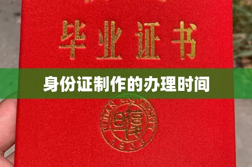 武山身份证制作的办理时间