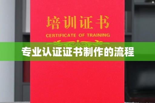 武山专业认证证书制作的流程