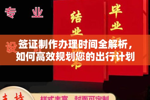 武山签证制作办理时间全解析，如何高效规划您的出行计划