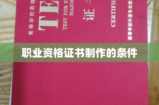 武山职业资格证书制作的条件