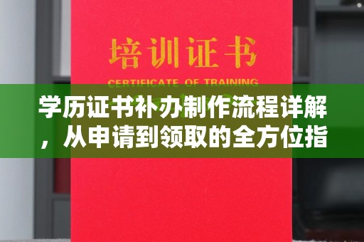 武山学历证书补办制作流程详解，从申请到领取的全方位指南
