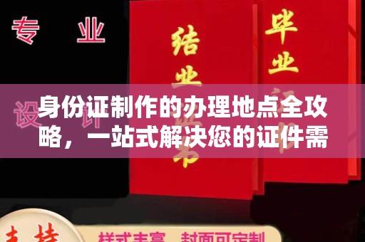 武山身份证制作的办理地点全攻略，一站式解决您的证件需求