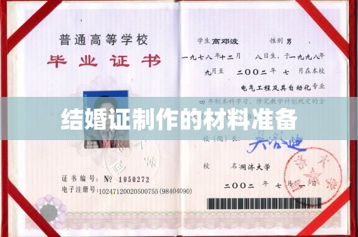 武山结婚证制作的材料准备