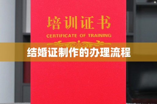武山结婚证制作的办理流程