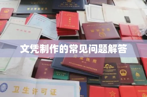 武山文凭制作的常见问题解答