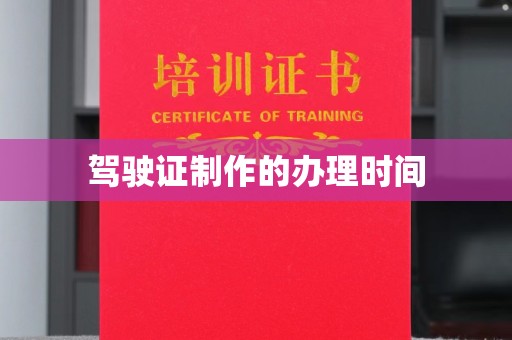 武山驾驶证制作的办理时间