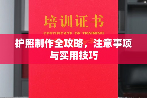 武山护照制作全攻略，注意事项与实用技巧