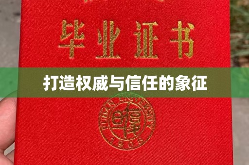 武山打造权威与信任的象征