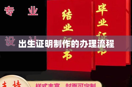 武山出生证明制作的办理流程