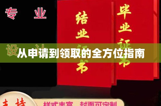 武山从申请到领取的全方位指南