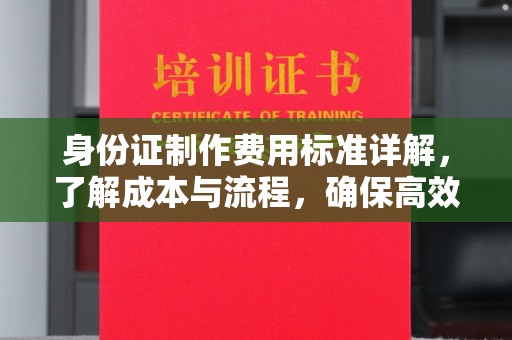 武山身份证制作费用标准详解，了解成本与流程，确保高效办理