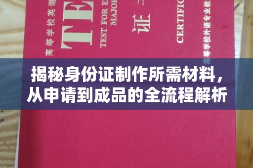 武山揭秘身份证制作所需材料，从申请到成品的全流程解析