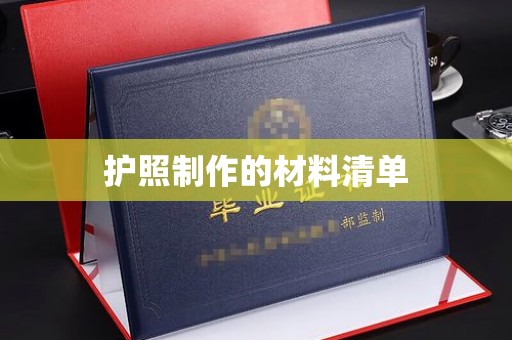 武山护照制作的材料清单