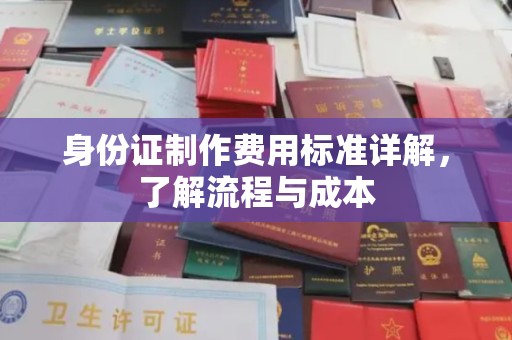武山身份证制作费用标准详解，了解流程与成本