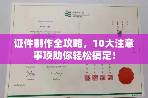 武山证件制作全攻略，10大注意事项助你轻松搞定！