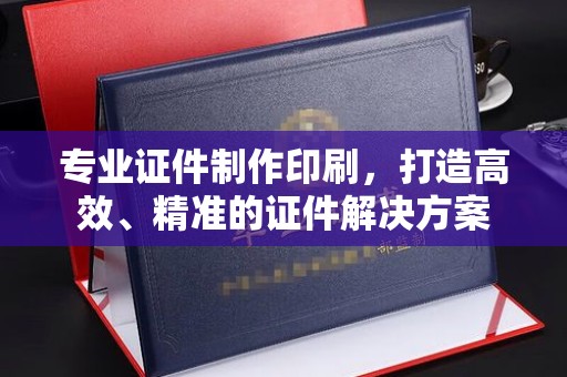 武山专业证件制作印刷，打造高效、精准的证件解决方案