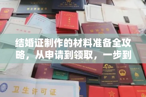武山结婚证制作的材料准备全攻略，从申请到领取，一步到位！