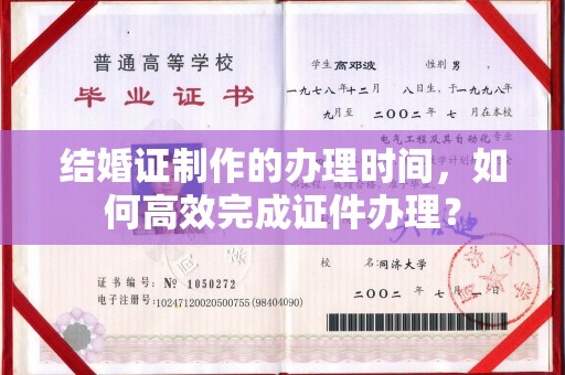 武山结婚证制作的办理时间，如何高效完成证件办理？