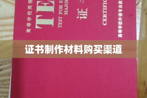 武山证书制作材料购买渠道