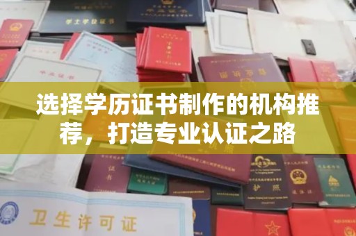 武山选择学历证书制作的机构推荐，打造专业认证之路