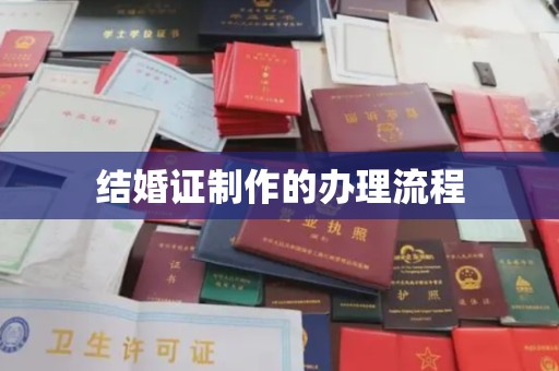 武山结婚证制作的办理流程