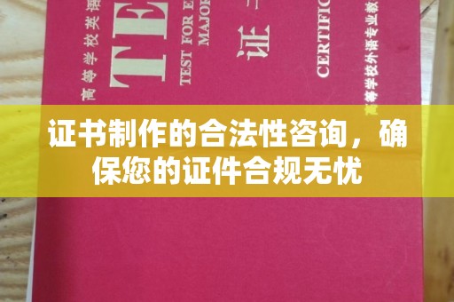 武山证书制作的合法性咨询，确保您的证件合规无忧