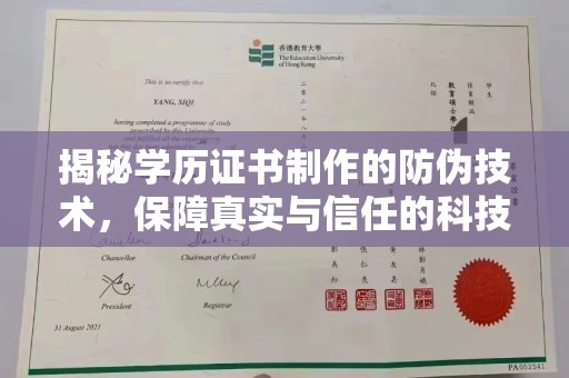 武山揭秘学历证书制作的防伪技术，保障真实与信任的科技力量