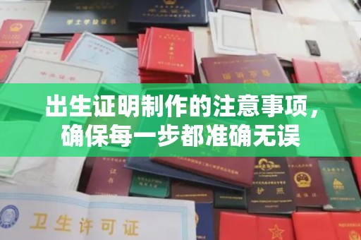 武山出生证明制作的注意事项，确保每一步都准确无误
