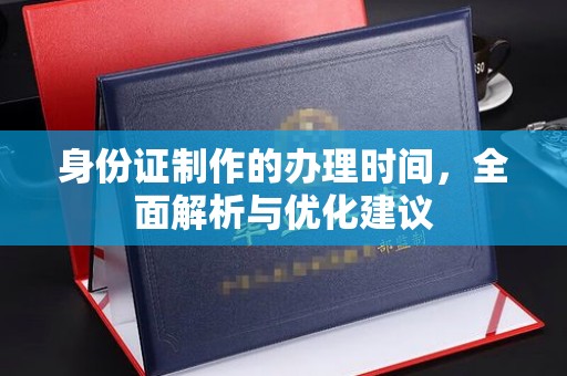武山身份证制作的办理时间，全面解析与优化建议