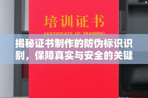 武山揭秘证书制作的防伪标识识别，保障真实与安全的关键