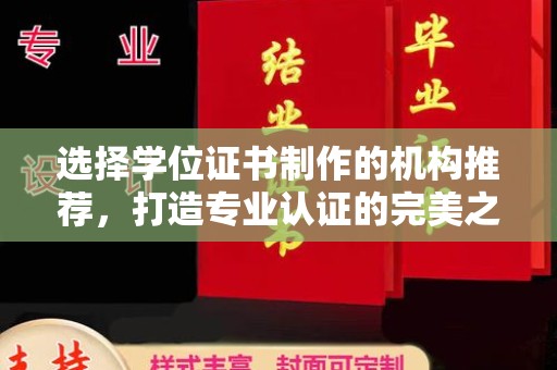 武山选择学位证书制作的机构推荐，打造专业认证的完美之选