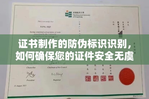 武山证书制作的防伪标识识别，如何确保您的证件安全无虞
