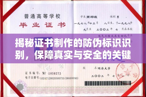 武山揭秘证书制作的防伪标识识别，保障真实与安全的关键