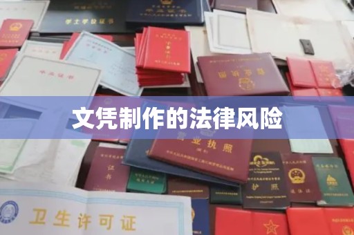 武山文凭制作的法律风险