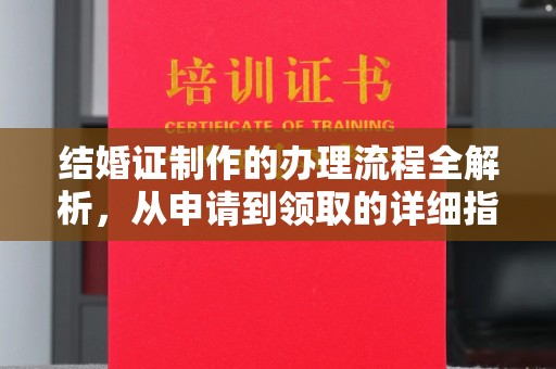 武山结婚证制作的办理流程全解析，从申请到领取的详细指南