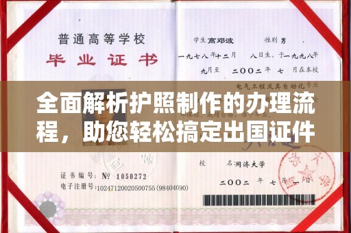 武山全面解析护照制作的办理流程，助您轻松搞定出国证件