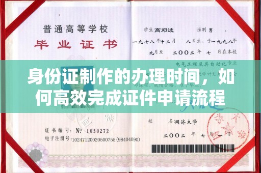武山身份证制作的办理时间，如何高效完成证件申请流程