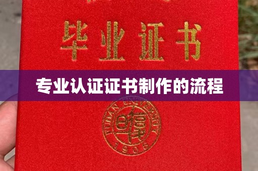 武山专业认证证书制作的流程