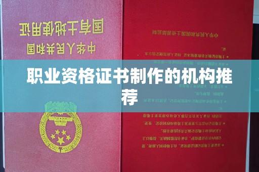武山职业资格证书制作的机构推荐
