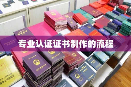 武山专业认证证书制作的流程