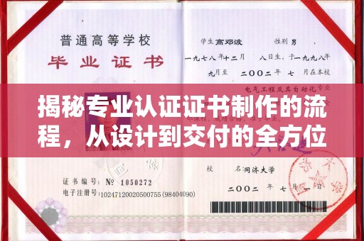 武山揭秘专业认证证书制作的流程，从设计到交付的全方位指南