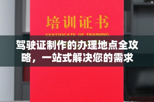 武山驾驶证制作的办理地点全攻略，一站式解决您的需求