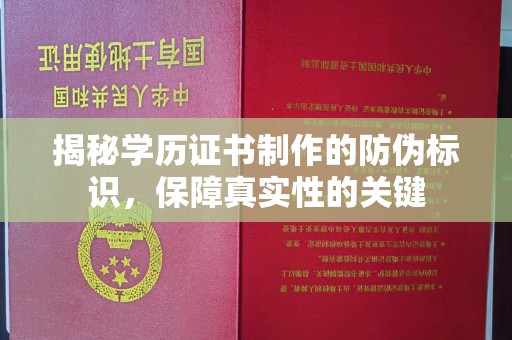 武山揭秘学历证书制作的防伪标识，保障真实性的关键