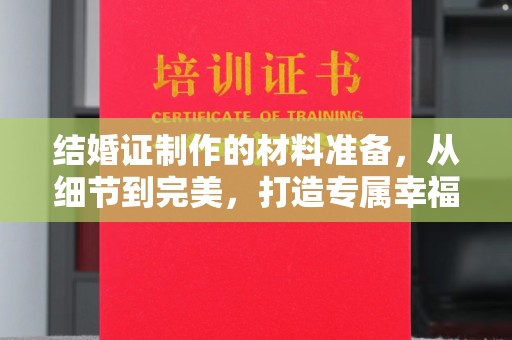 武山结婚证制作的材料准备，从细节到完美，打造专属幸福证明