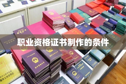 武山职业资格证书制作的条件