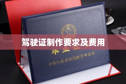 武山驾驶证制作要求及费用
