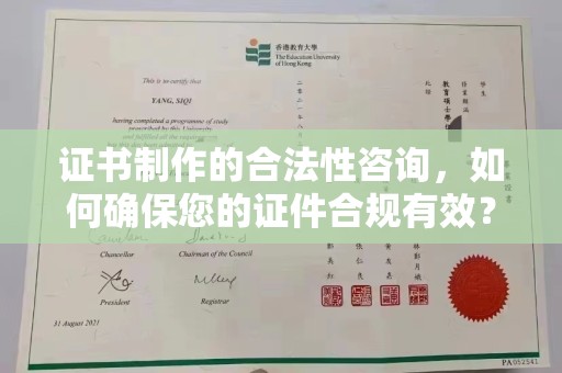 武山证书制作的合法性咨询，如何确保您的证件合规有效？