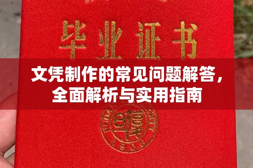 武山文凭制作的常见问题解答，全面解析与实用指南
