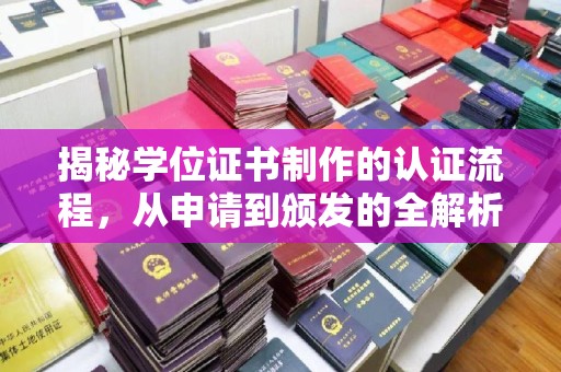 武山揭秘学位证书制作的认证流程，从申请到颁发的全解析