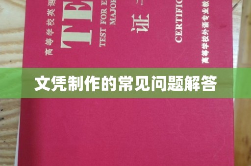 武山文凭制作的常见问题解答